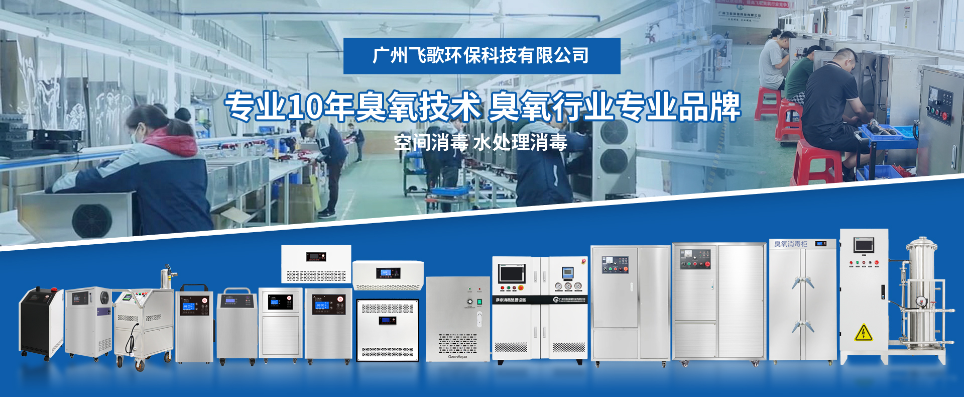 知名臭氧發(fā)生器廠(chǎng)家推薦-廣州飛歌環(huán)保科技有限公司